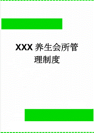 XXX养生会所管理制度(10页).doc