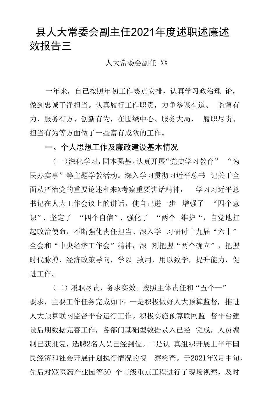 县人大常委会副主任2021年度述职述廉述效报告三.docx_第1页