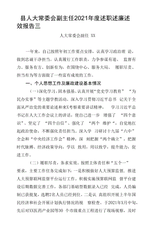 县人大常委会副主任2021年度述职述廉述效报告三.docx