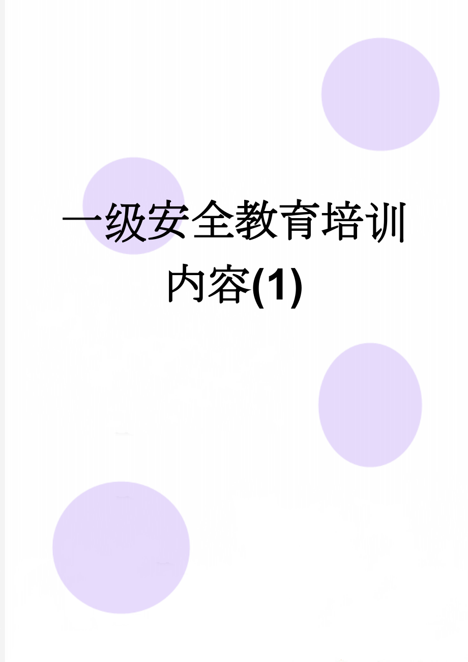 一级安全教育培训内容(1)(9页).doc_第1页