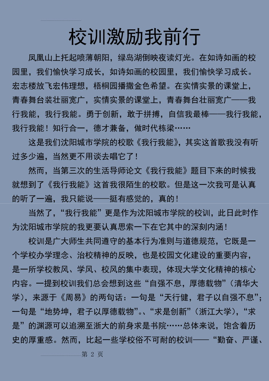 《校训激励我前行》(倪辉)(7页).doc_第2页