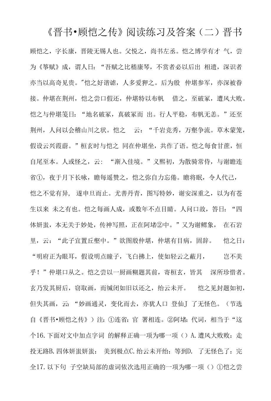 《晋书·顾恺之传》阅读练习及答案（二）.docx_第1页