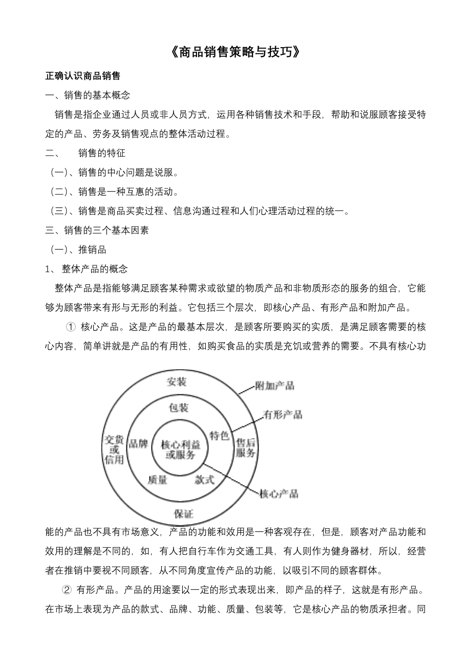 《商品销售策略与技巧》(14页).doc_第2页