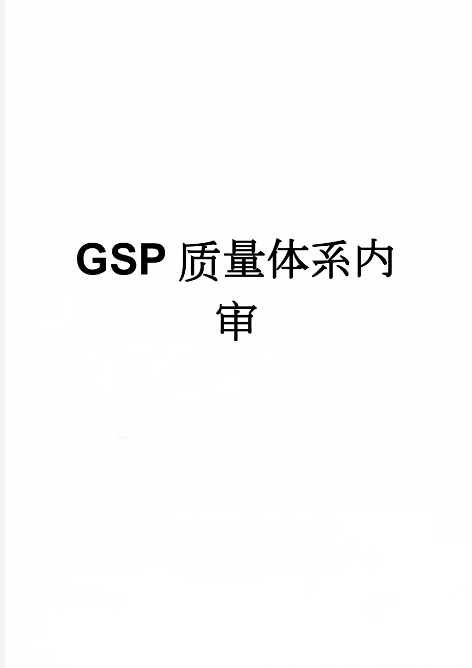 GSP质量体系内审(19页).doc_第1页