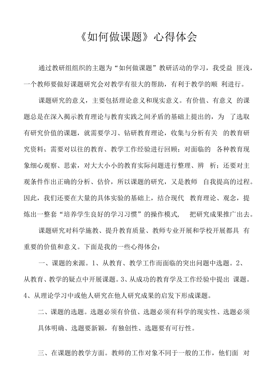 如何做课题心得体会.docx_第1页