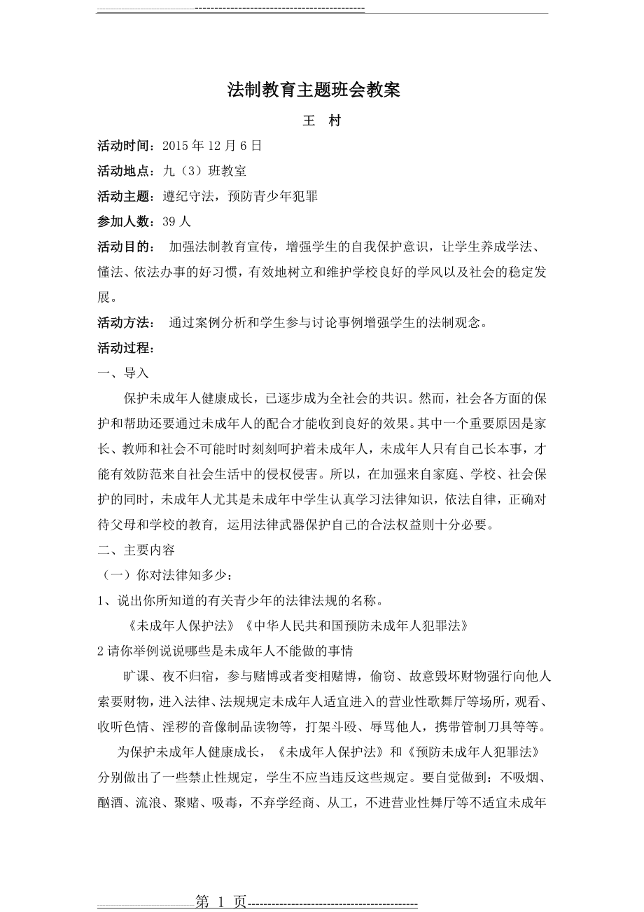 初中法制教育主题班会教案(11页).doc_第1页