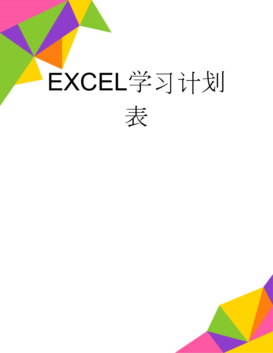 EXCEL学习计划表(7页).doc_第1页