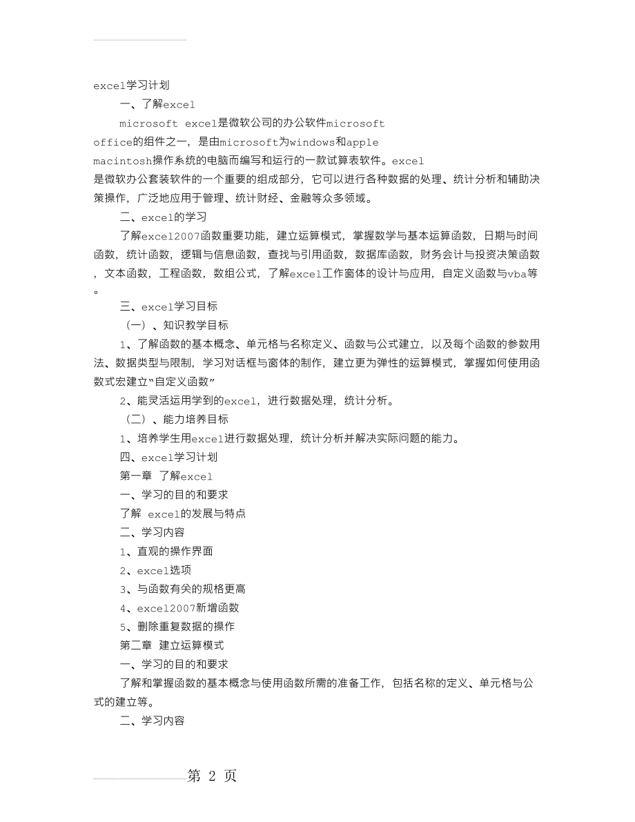 EXCEL学习计划表(7页).doc_第2页