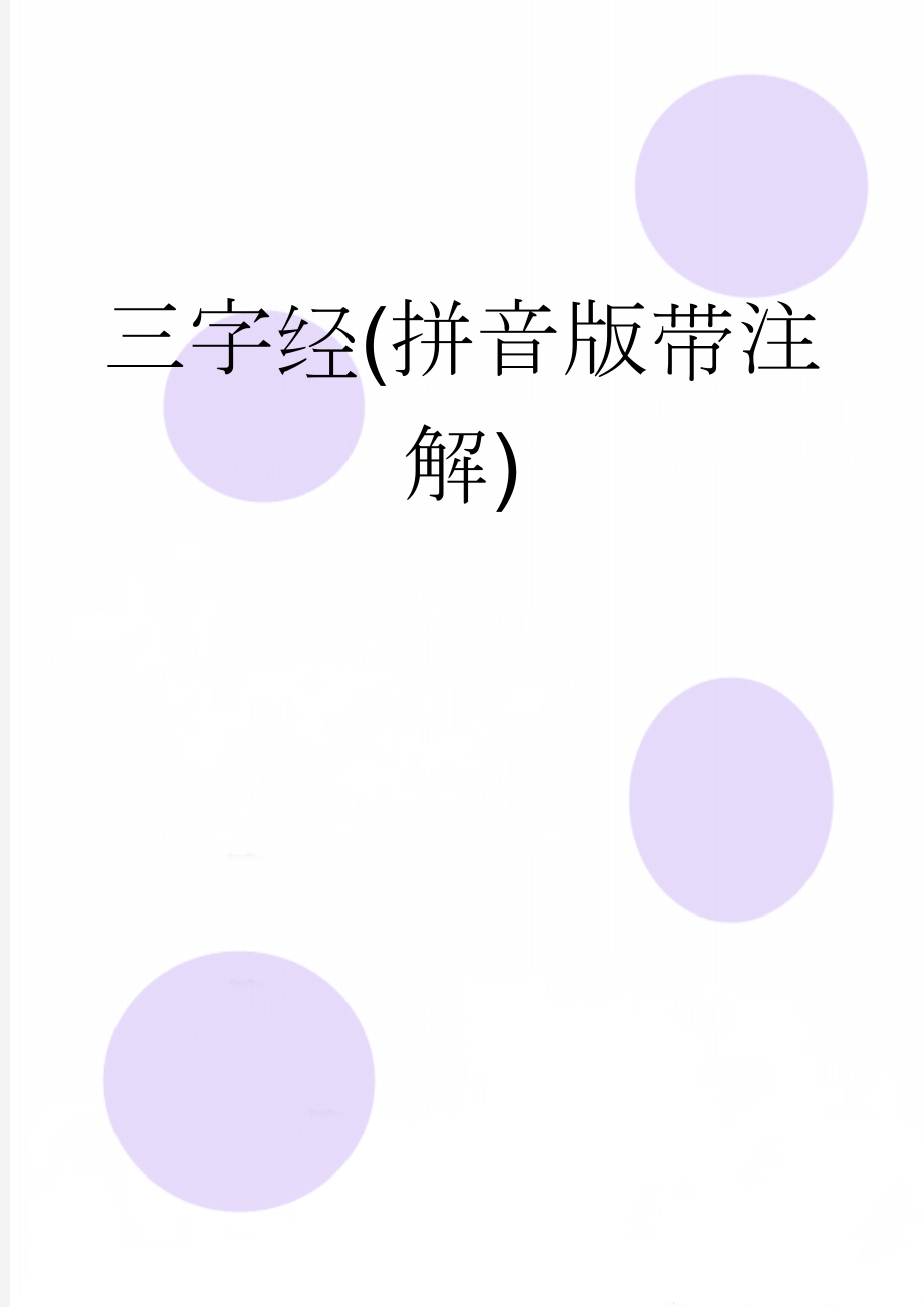 三字经(拼音版带注解)(10页).doc_第1页