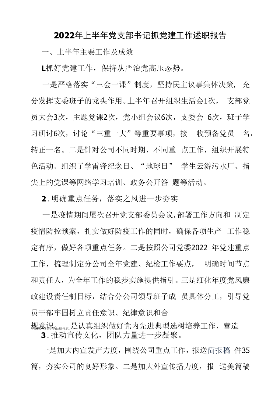 2022年上半年党支部书记抓党建工作述职报告（精编）.docx_第1页