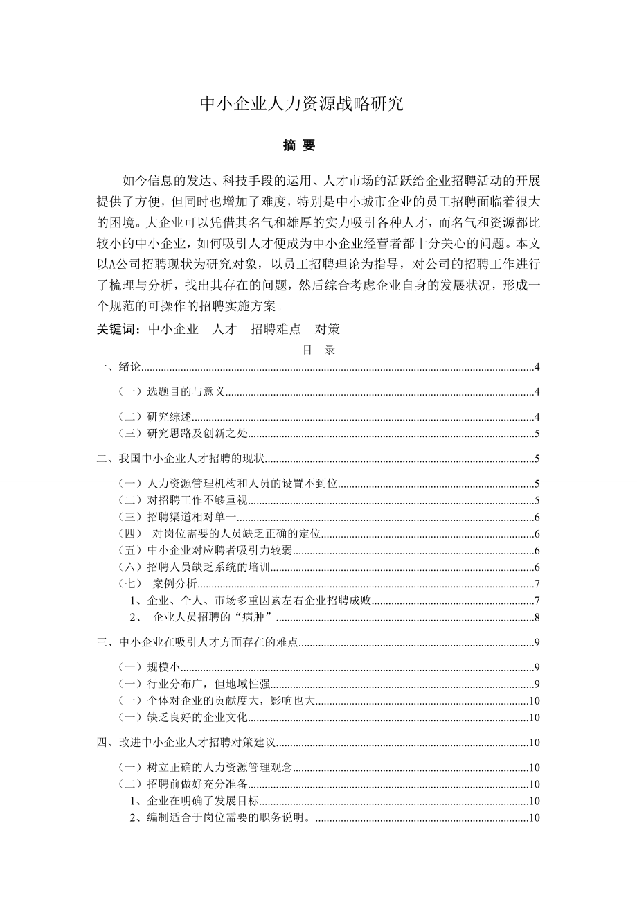 中小企业人力资源战略研究.docx_第1页