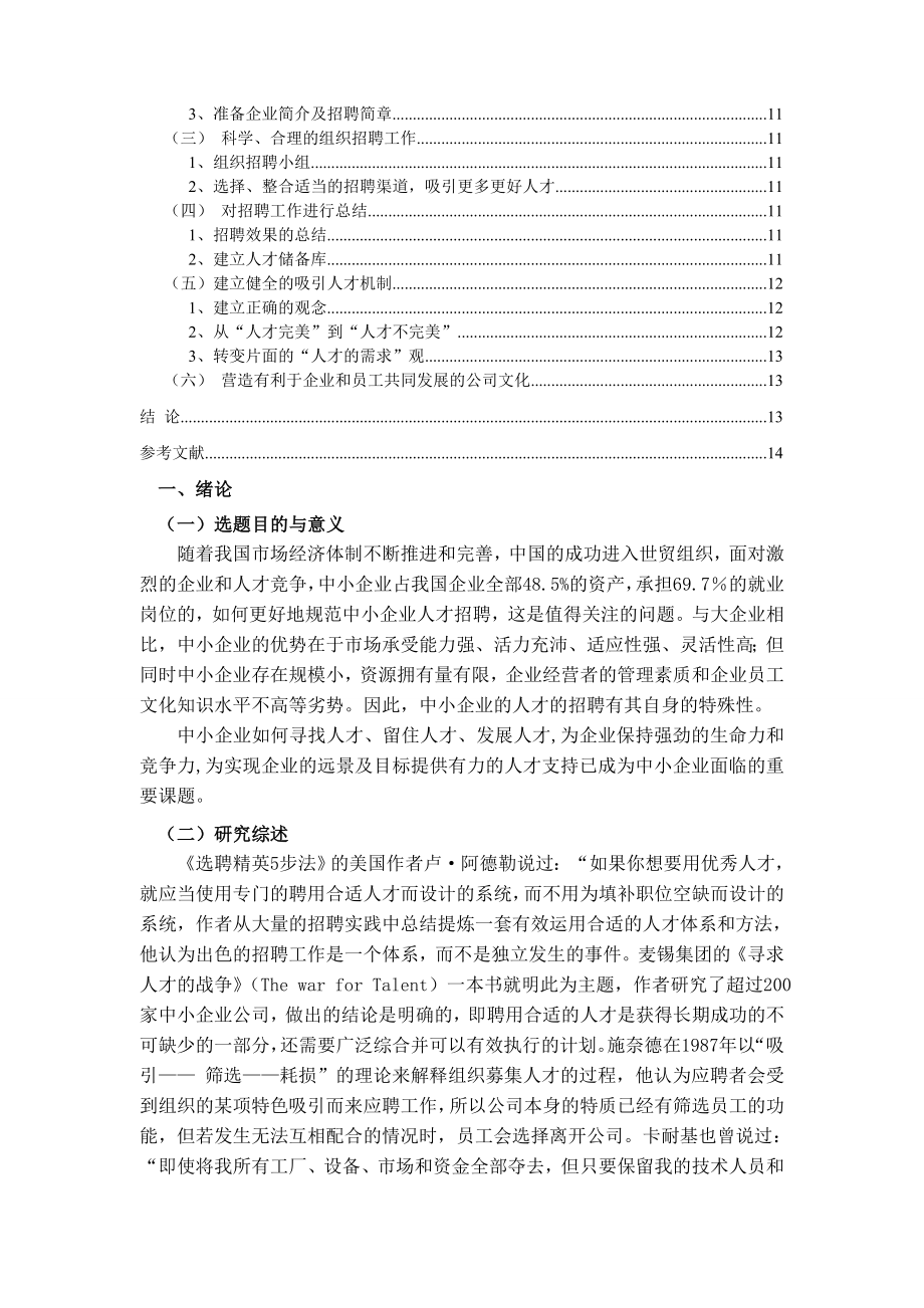 中小企业人力资源战略研究.docx_第2页