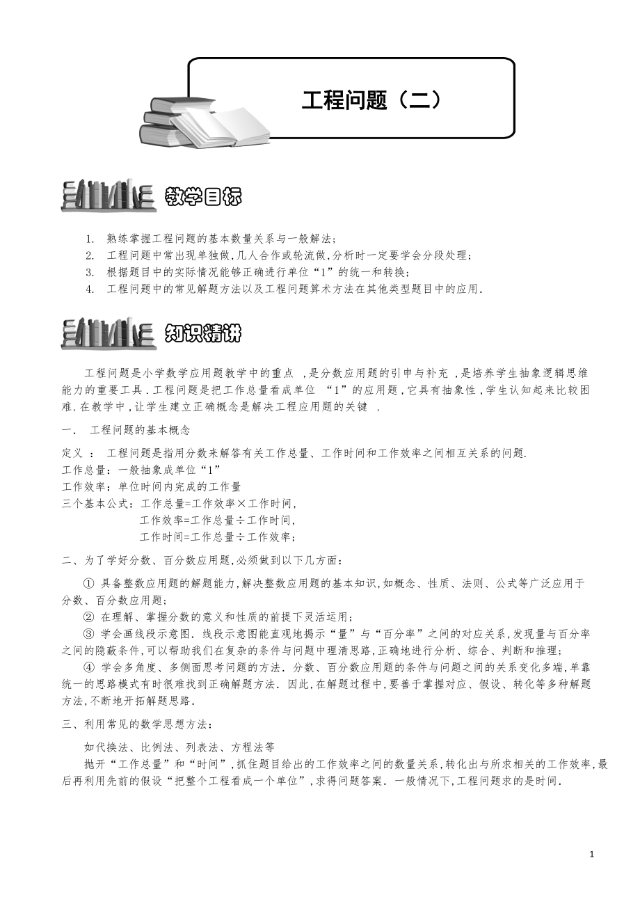 小学数学知识点例题精讲《工程问题（二）》学生版.pdf_第1页