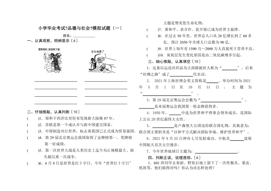 小学毕业考试品德与社会模拟试题一.doc_第1页