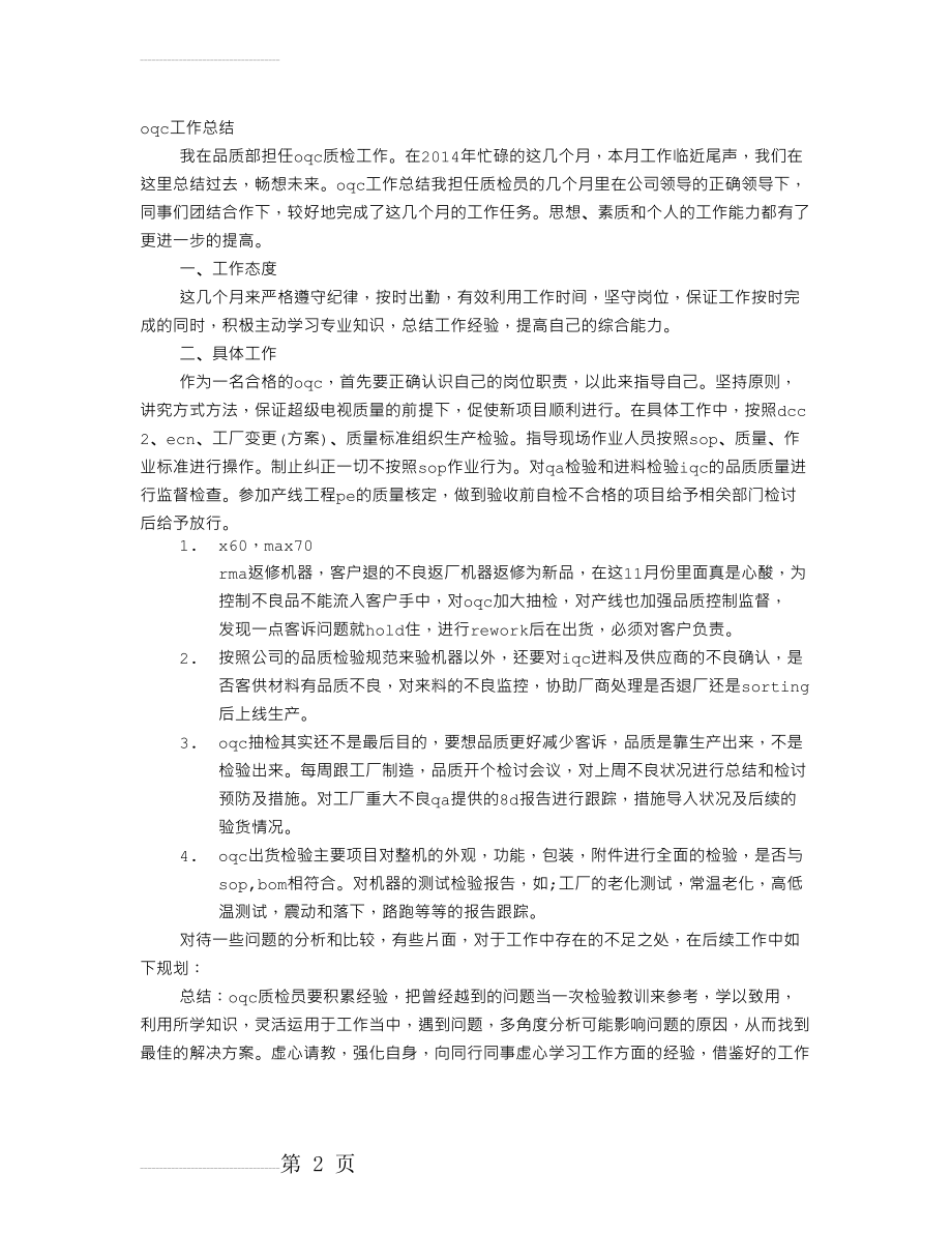 OQC个人工作总结(10页).doc_第2页