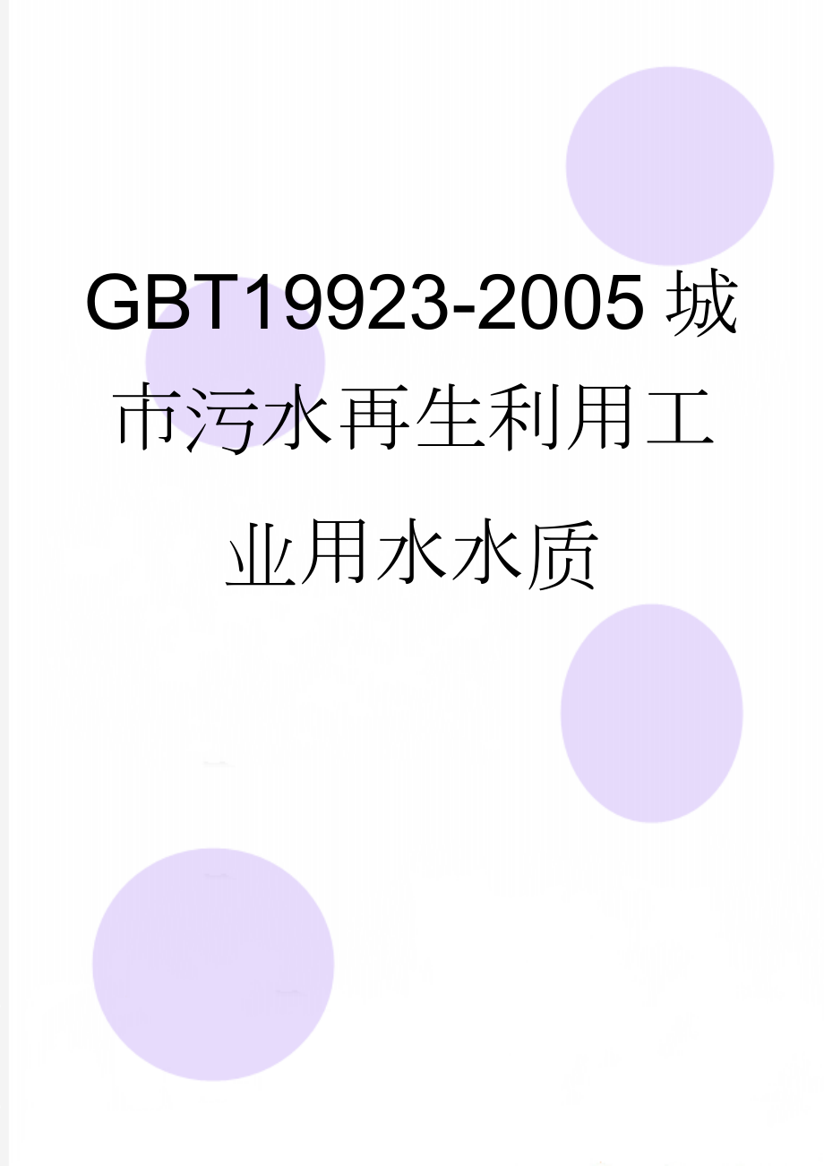 GBT19923-2005城市污水再生利用工业用水水质(9页).doc_第1页