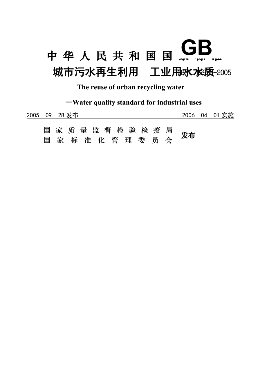 GBT19923-2005城市污水再生利用工业用水水质(9页).doc_第2页