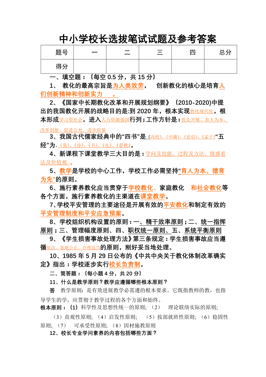 中小学校长选拔笔试试题及参考复习资料一.docx_第1页