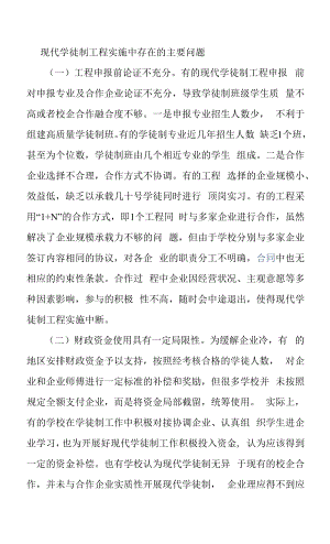 现代学徒制项目实施中存在的主要问题.docx