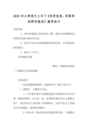 2022年小学语文5年下《利用信息写简单的研究报告》教学设计.docx