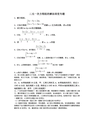 二元一次方程组的解法培优专题.docx