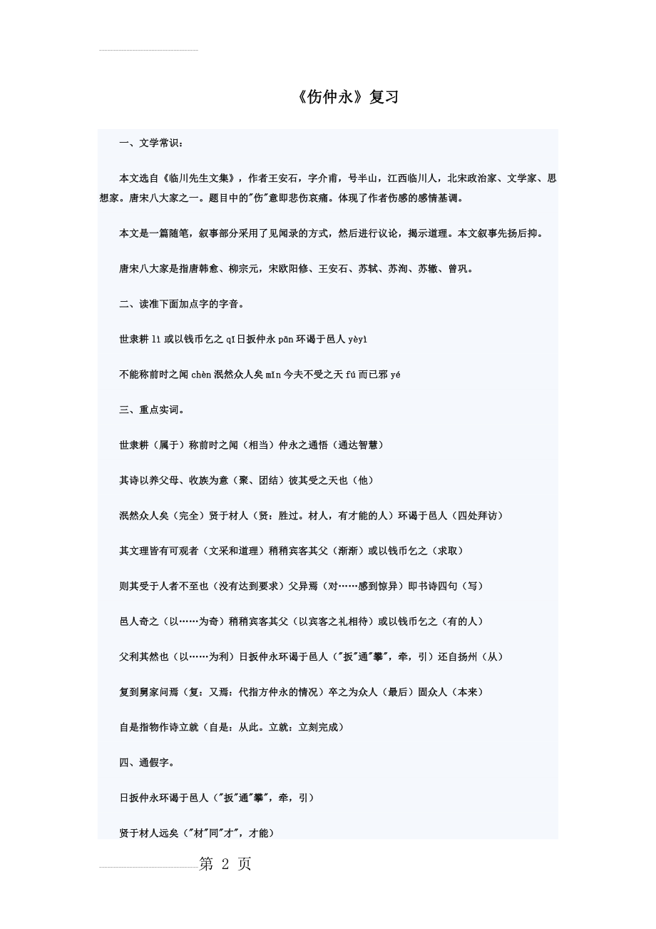 《伤仲永》的经典练习题(含答案)(10页).doc_第2页