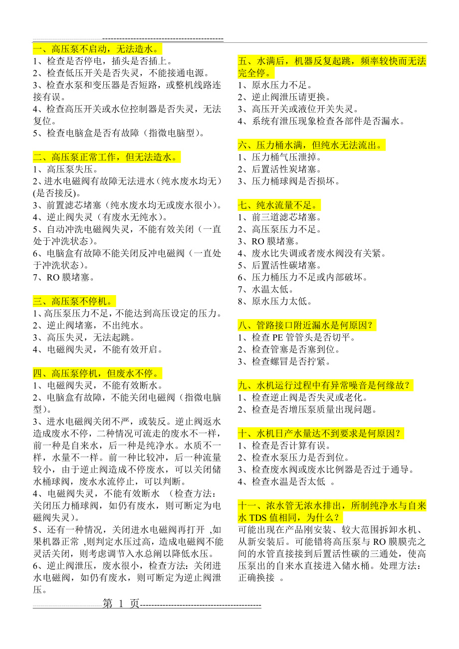 净水器维修大全(3页).doc_第1页