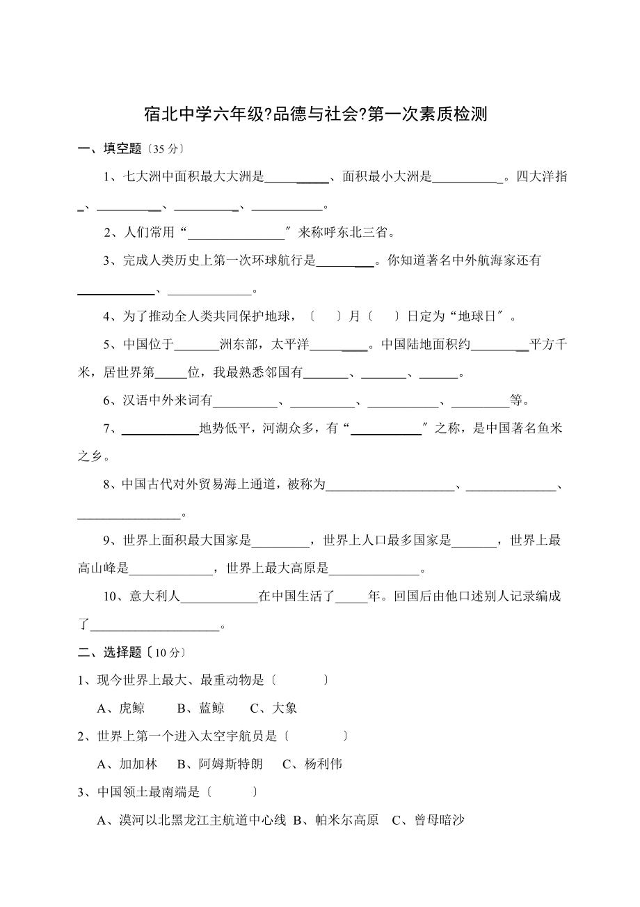 苏教版六年级下册品德与社会月考试卷.doc_第1页