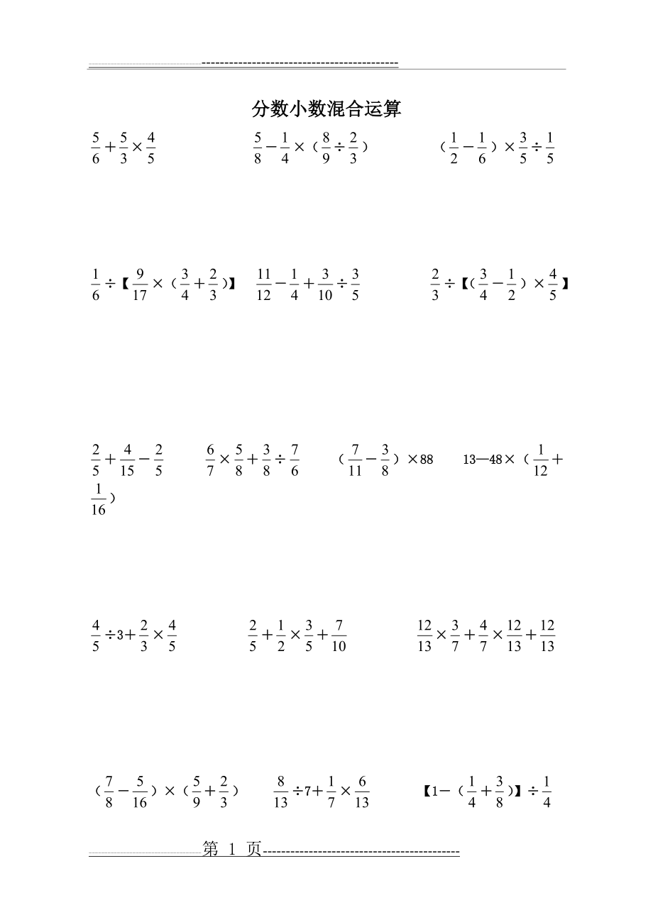 分数小数的混合运算48078(2页).doc_第1页