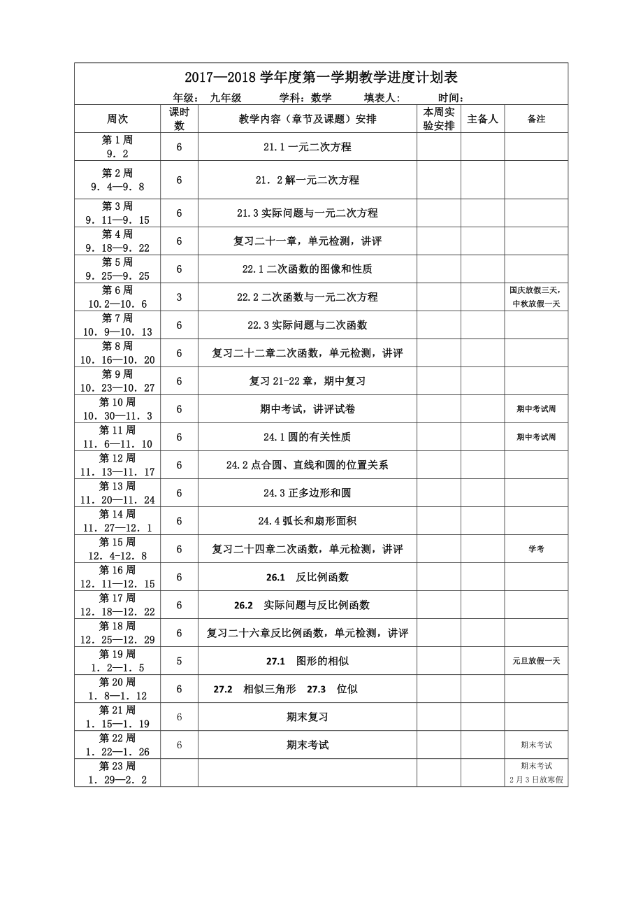 九年级数学教学进度计划表.doc_第1页