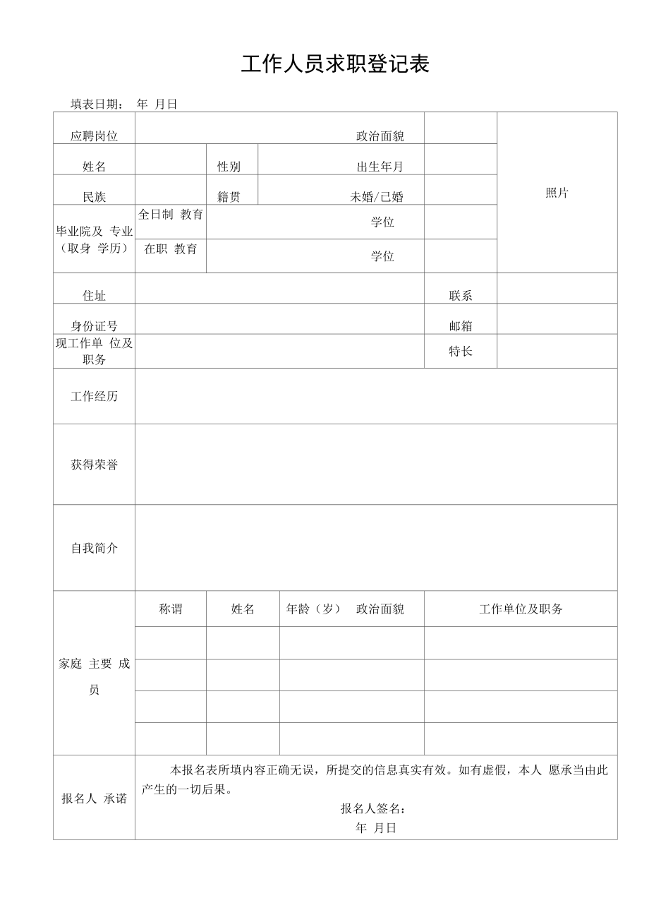 工作人员求职登记表.docx_第1页