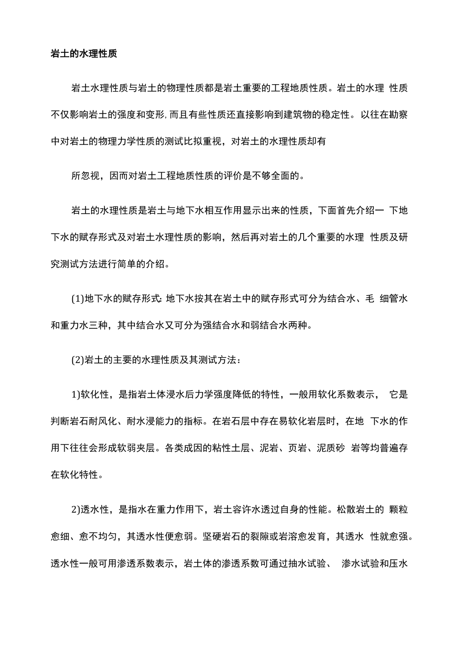 岩土的水理性质.docx_第1页