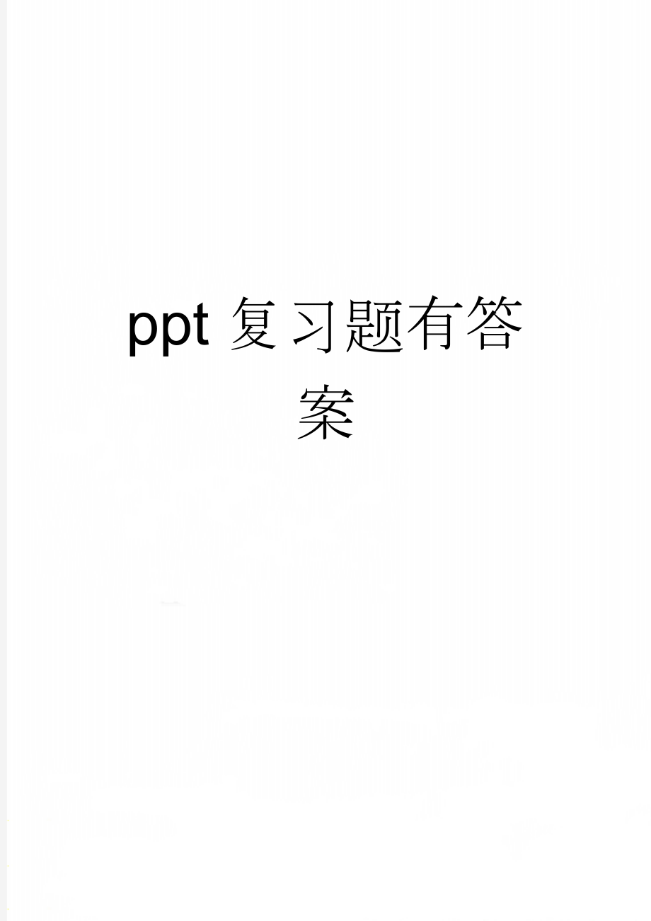 ppt复习题有答案(7页).doc_第1页