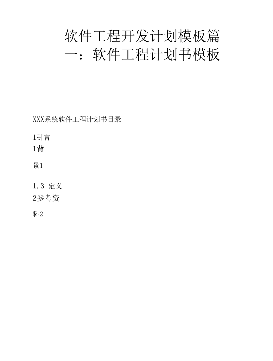 软件项目开发计划模板.docx_第1页