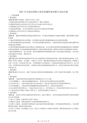 法硕真题-2007年全国法律硕士联考真题答案详解.pdf