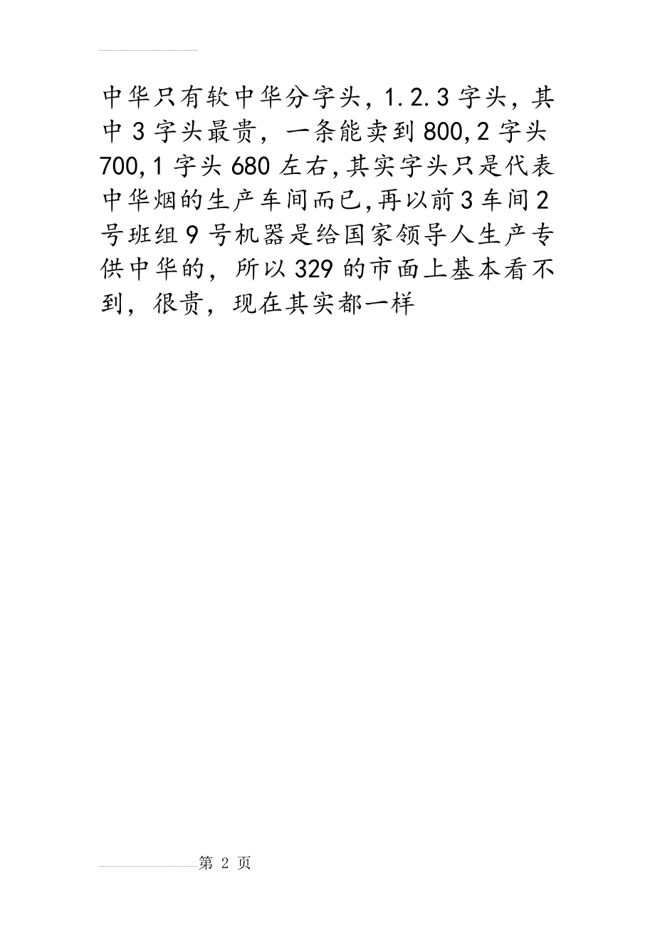 中华只有软中华分字头(2页).doc_第2页