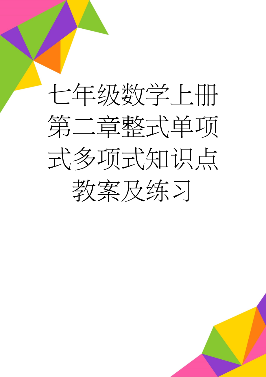 七年级数学上册第二章整式单项式多项式知识点教案及练习(5页).doc_第1页