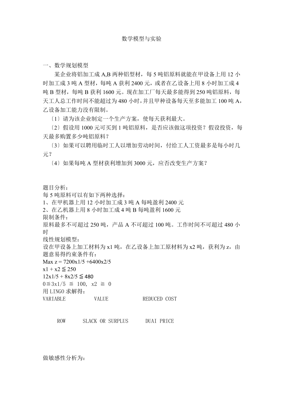 数学模型与实验报告习题.doc_第2页