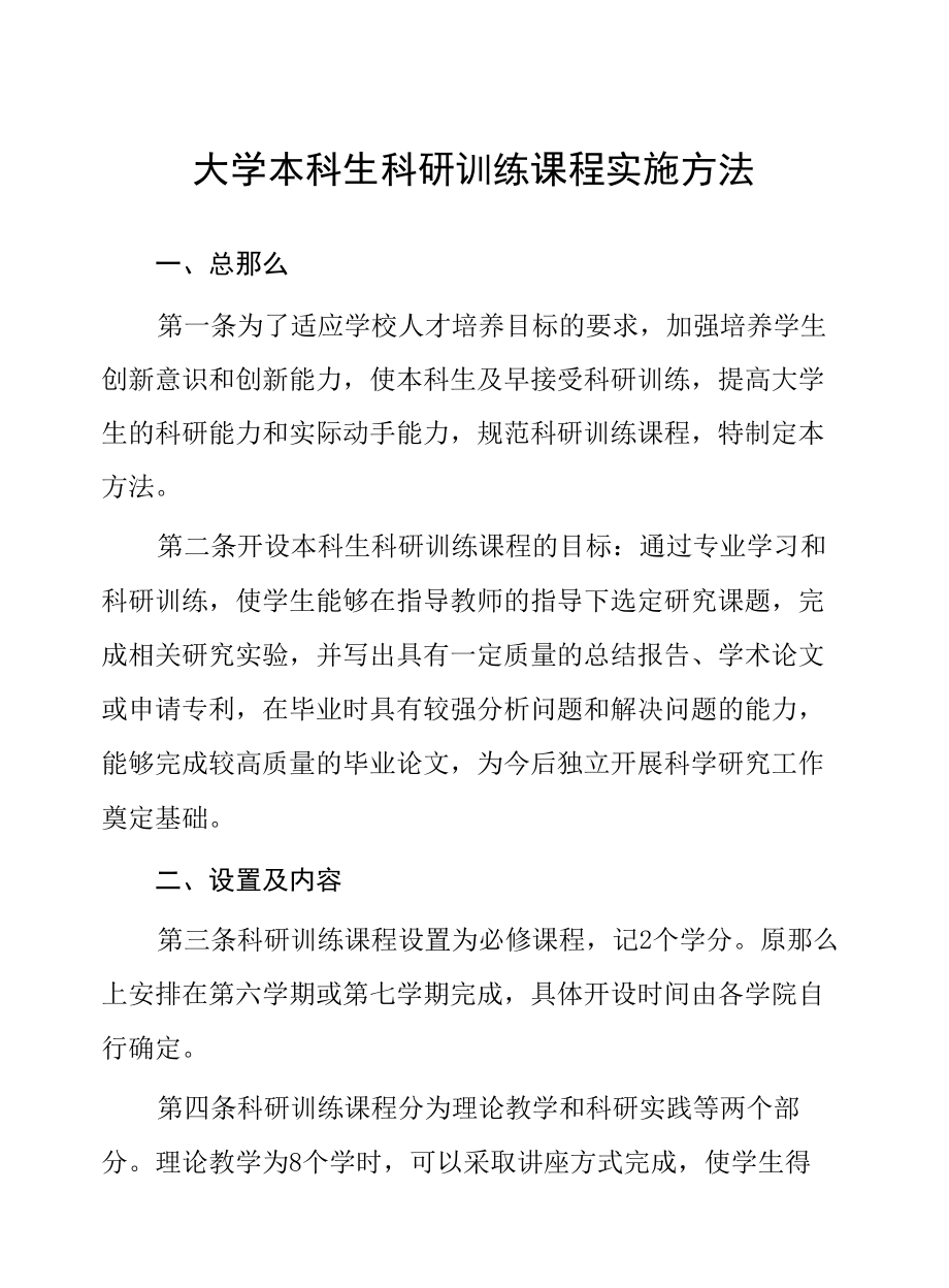 大学本科生科研训练课程实施办法.docx_第1页