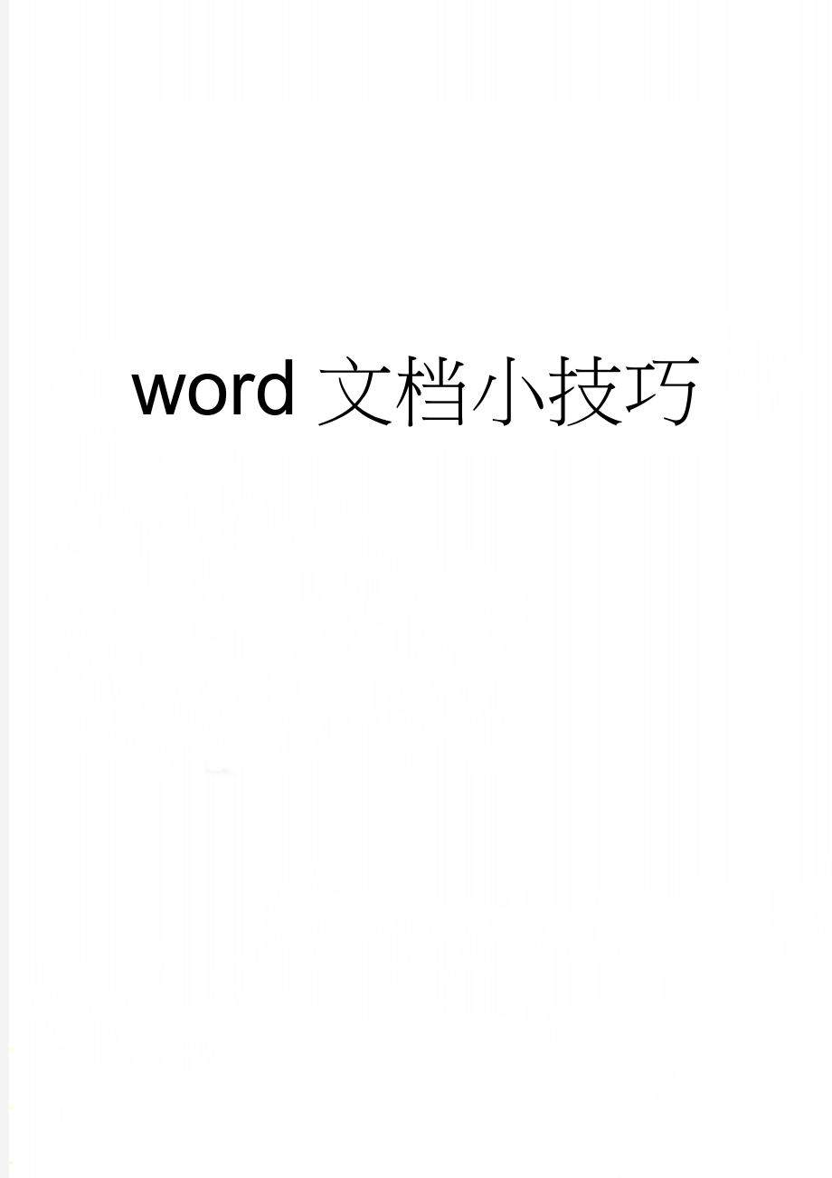 word文档小技巧(8页).doc_第1页