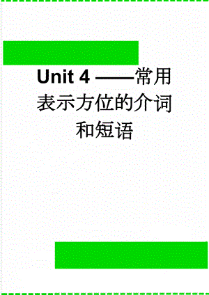 Unit 4 ——常用表示方位的介词和短语(7页).doc