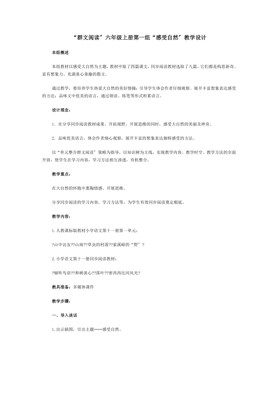 群文阅读六年级上册第一组感受自然教学设计.doc_第1页