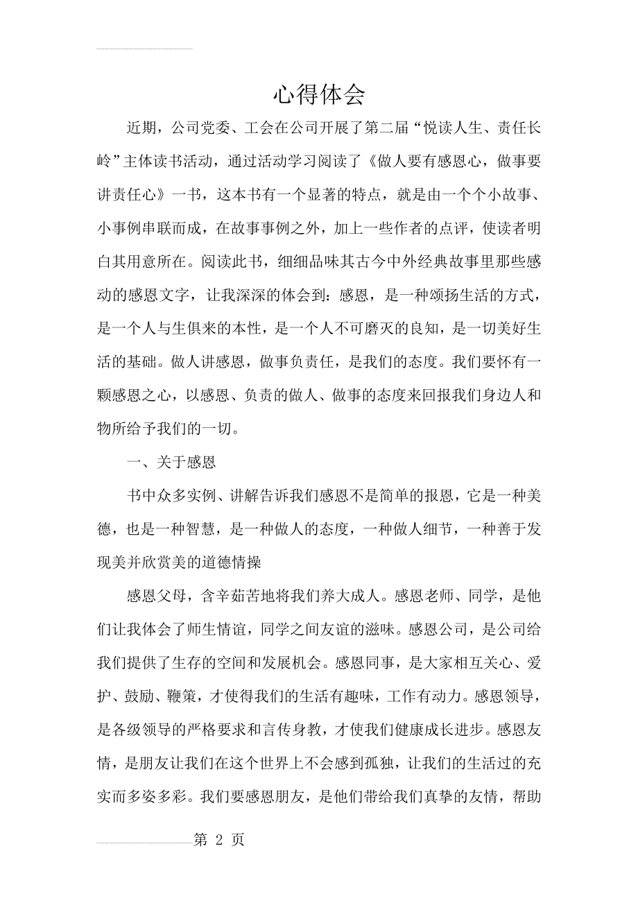 《做人要有感恩心,做事要讲责任心》心得体会(4页).doc_第2页