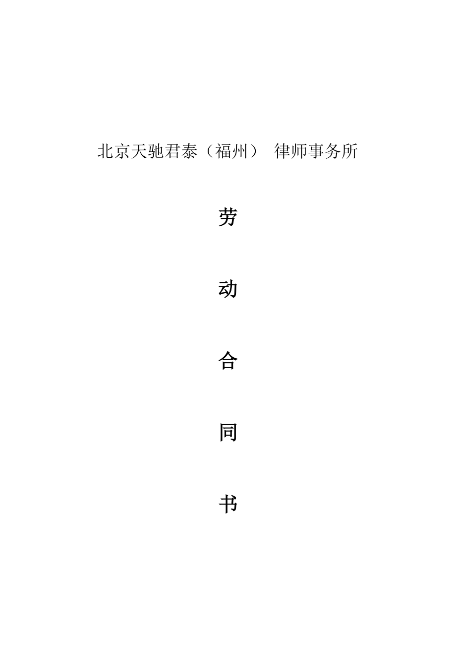 律师事务所劳动合同范本2律师助理和实习律师参照适用1.doc_第1页