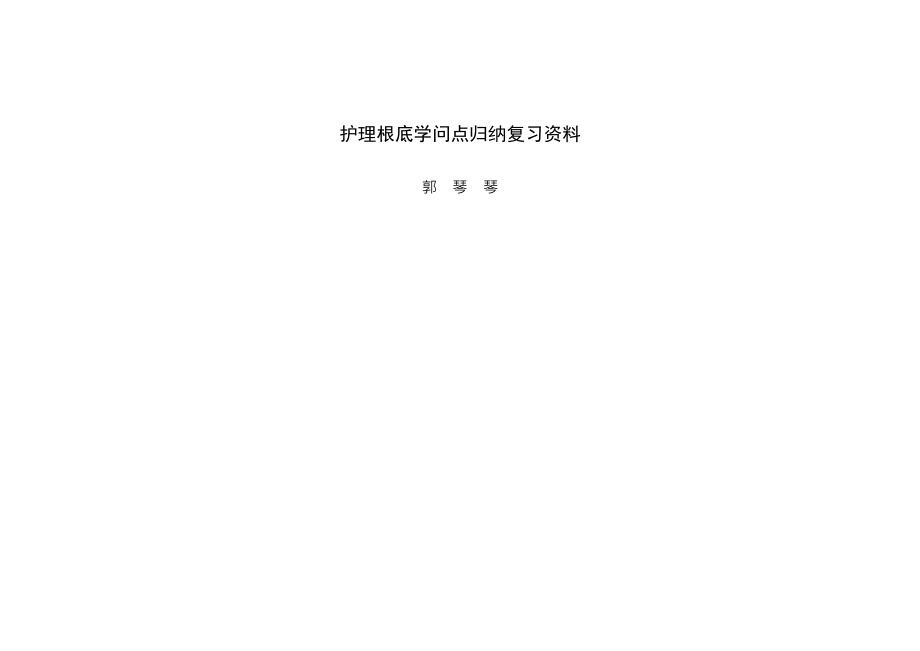 护理基础知识点归纳复习资料.docx_第1页