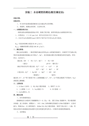 分析化学实验水硬度的测定(配位滴定法)(5页).doc