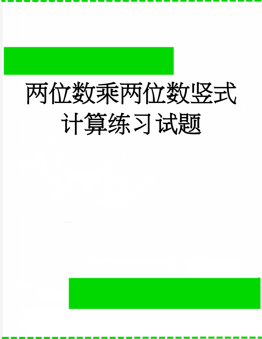 两位数乘两位数竖式计算练习试题(4页).doc_第1页