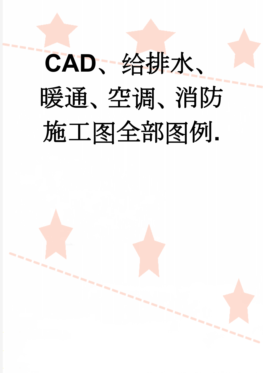 CAD、给排水、暖通、空调、消防施工图全部图例.(21页).doc_第1页