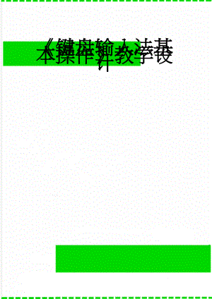 《键盘输入法基本操作》教学设计(5页).doc