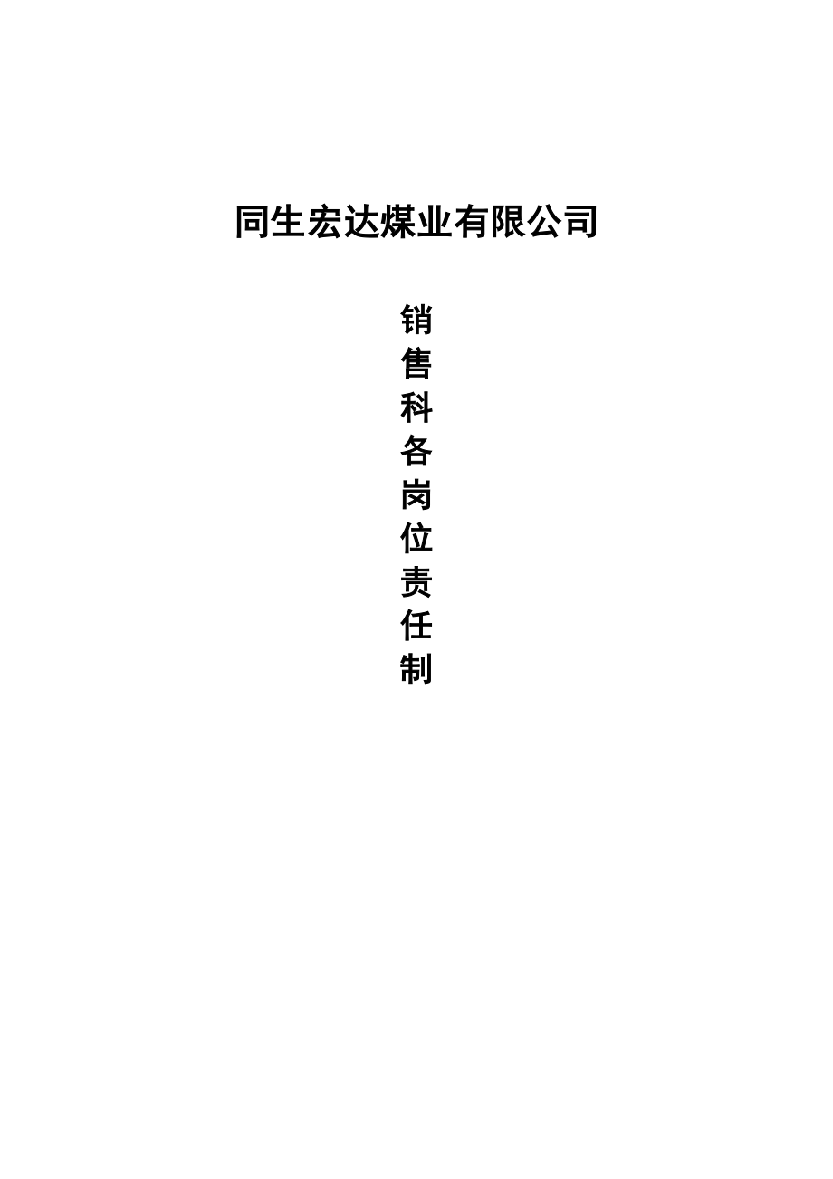 运销科科长岗位责任制.doc_第1页